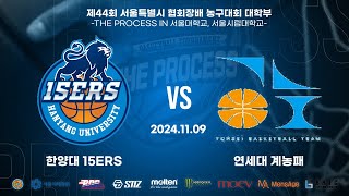 2024 THE PROCESS 서울시협회장배 대학부 농구대회 M조 예선 1경기 한양대 15ERS VS 연세대 계농패(TEST)