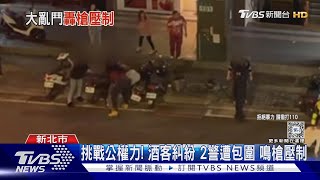 開槍也不怕！見警人少　酒客爆衝突、襲警｜TVBS新聞 @TVBSNEWS01