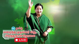 🔴LIVE | முன்னாள் முதல்வர் ஜெயலலிதா பிறந்தநாள் விழா நேரலை!  #jayalalithaa #ammabirthday #amma