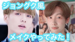 【メンズメイク】BTSのジョングク風KPOPアイドルのメイクをしてみた結果！！