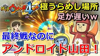 【妖怪ウォッチ4ぷらぷら】妖怪大相撲（極うらめし場所）最後の場所は「アンドロイド山田」で挑むのだ！実況解説動画 Yo-kai Watch 4 ＋＋ ニャン速ちゃんねる