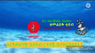 ኦርቶዶክሳዊ ቤተሰብ ( ትንሿ ቤተ ክርስቲያን)