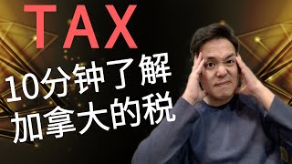 加拿大的税制如何計算 | 在加拿大一定要了解税率 | 爲什麽收入越高納稅比例越高 | 加拿大投資稅如何計算 | Tax Credit和Tax Deductible的分別 | 加拿大哪一種投資税率更划算