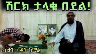 ሽርክ  ታላቁ  በደል      በኡስታዝ  ሳዳት  ከማል