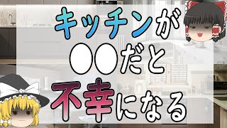 【ゆっくり解説】知らないと損！キッチンに置くと運気が下がるもの！