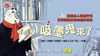 大人也可以聽－小天下總編輯說故事《吸墨鬼來了》