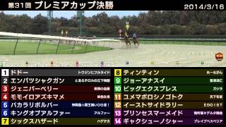 StarHorse3 第31回プレミアカップ決勝 -2014/03/16-