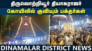 கவசம் திறந்து காட்சி தரும் திருவொற்றியூர் ஆதிபுரீஸ்வரர் | tiruvottiyur thiyagarajar temple