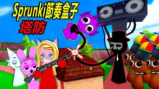 節奏盒子塔防：布萊克馬上就要來了，我們一起保衛盒子小鎮！……Sprunki Tower Defense Tycoon | ROBLOX