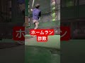 ホームラン未遂@新宿バッティングセンター shorts baseball 野球