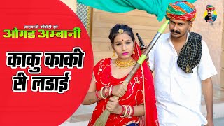 काकु काकी री लड़ाई Rajasthani comedy 2020 Ogad Ambani kaku new comedy औघड़ अम्बनी काकु की कॉमेडी