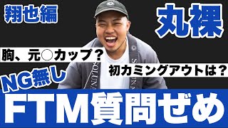 【FTM】質問責めで丸裸【翔也編】