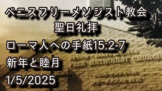 2025/1/5ベニスフリーメソジスト教会日語礼拝