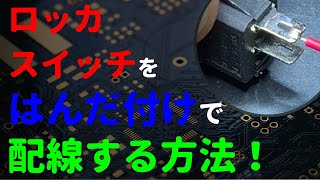 【DIY】ロッカスイッチにはんだ付けで配線する方法【電線】【予備はんだ】