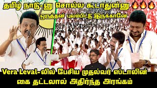 மீண்டும் ஆளுநரை அலறவிட்ட முதல்வர் | CM MK Stalin Mass Speech about TN Governor RN Ravi | Udhayanidhi