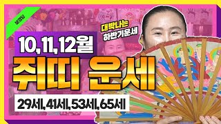 2024년 양력10,11,12월달 4분기 쥐띠운세★미리 대비하고 대박 터지자★29세,41세,53세,65세