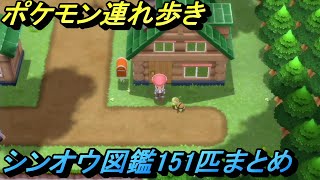 【ポケモン ダイパリメイク/BDSP】ポケモン連れ歩き集/シンオウの旅(シンオウ図鑑151匹分)【ポケットモンスター ブリリアントダイヤモンド＆シャイニングパール】