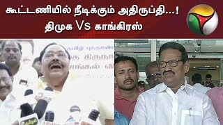 கூட்டணியில் நீடிக்கும் அதிருப்தி...! திமுக Vs காங்கிரஸ் | Durai Murugan