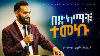 በድካማቹ ተመኩ | በፓስተር ዳዊት ጥላሁን