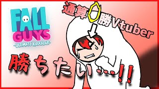 【FallGuys】割とやってるはずなのに一回もクラウンとったことがない男【Vtuber/赤雲イチ】