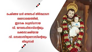 പെരിങ്ങഴ പള്ളിയിലെ തിരുനാൾ തിരുകർമ്മങ്ങൾ | 02/02/2023