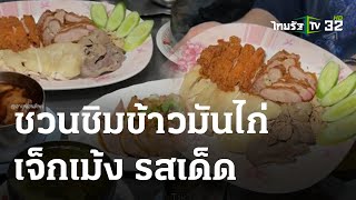 ตะลอนกิน : ชวนชิมข้าวมันไก่เจ็กเม้ง รสเด็ด | 10 ส.ค. 66 | ตะลอนข่าว