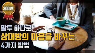 말투 하나로 상대방의 마음을 바꾸는 4가지 방법