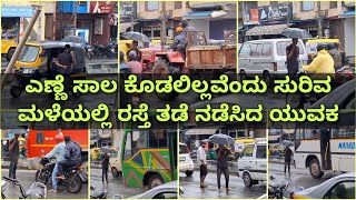 ವೈನ್ ಶಾಪ್ ನಲ್ಲಿ ಎಣ್ಣೆ ಸಾಲ ಕೊಡಲಿಲ್ಲವೆಂದು ರಸ್ತೆ ತಡೆ ನಡೆಸಿದ ಯುವಕ - ಹೀಗೊಂದು ಕುಡುಕನ ಕಿರಿಕ್ , ವೀಡಿಯೋ viral