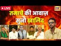 Desh Nahin Jhukne Denge Aman Chopra के साथ | Umar Khalid | Delhi Riots | BJP | AAP | High Court