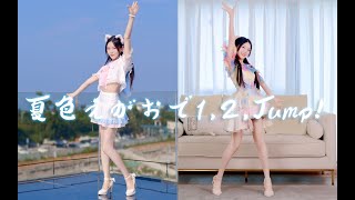 你的夏日限定❤️1,2,Jump! ☆高考应援☆