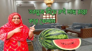 তরমুজ দিয়ে রুই মাছ রান্না করলাম  | watermelon and fish cooking |difference cook | Jharnamoslimvlog.