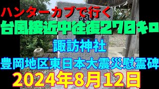 ハンターカブで行く！台風接近中往復270キロ！諏訪神社　豊岡地区東日本大震災慰霊碑　2024月8月12日