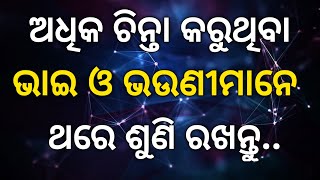 ଯିଏ ଶୁଣିଲା ସେ ଚିନ୍ତା ମୁକ୍ତ ହେଲା !! ହୃଦୟର କଥା !! Motivational Quotes In Odia !! Poetic Odia !!