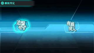 艦これ 5-5 挑戦