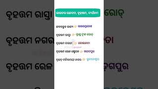 ଓଡ଼ିଆ ସାଧାରଣ ଜ୍ଞାନ | Odisha GK GS Questions I Odia general knowledge #viral #trending