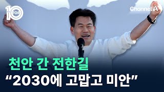 천안 간 전한길 “2030에 고맙고 미안하다” / 채널A / 뉴스 TOP10