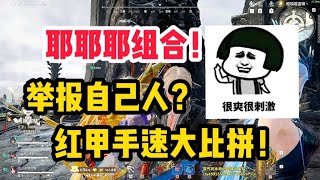 【永劫无间】耶耶耶组合二连鸡，真的好猛啊，全程打架太过瘾了。