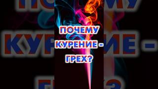 Почему курение - грех?