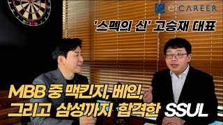 [컨설팅펌 취업] MBB 컨설팅 맥킨지, 베인에 삼성까지 합격한 SSUL (feat. '스펙의 신')