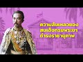 ความสำเร็จ ล้มเหลว ของสมเด็จกรมพระยาดำรงราชานุภาพ ตอนจบ