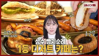 성수 빵 맛집 투어❗️ 핫한 성수 디저트 카페 웨이팅 후기 [왜?이팅 EP14. 성수 디저트 카페]