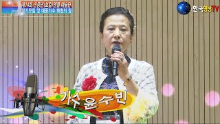 가수윤수빈🎻이야 (원곡 린) 제14회🌺신중년(보컬)엔젤 예술단.정기모임 및 대중가수화합의장.세계가요TV