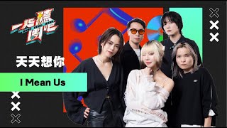 I Mean Us- 天天想你｜純享版｜一起聽團吧 EP5