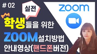 [ ZOOM 어디까지 써봤니 #02 ] 핸드폰으로 ZOOM 수업 참여하기 - [아이티플러스] 온라인강의제작의 모든것