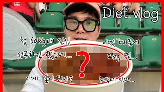 저탄고지 식단으로 드디어 60kg 대 진입! 하지만......😭