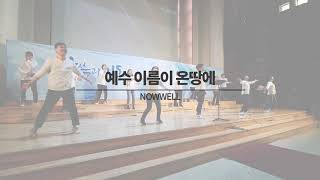 [19.12.08.] NOWWELL 나우웰 찬양