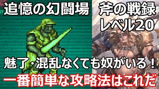 【ロマサガRS】追憶の幻闘場　斧の戦録レベル20　ドマファ戦を一番簡単にクリアできる攻略法を紹介　ストルムィクネンが大爆発【ロマサガ リユニバース】【ロマンシングサガ リユニバース】