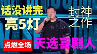 📞话没讲完灯全亮！封神之作！点燃全场！毛豆：我是天选喜剧人！《脱口秀大会S5 Rock \u0026 Roast》