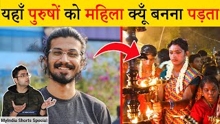 इस मंदिर में पुरुष महिला क्यूँ बन जाते हैं? 3 Most Amazing Random facts Special EP 10