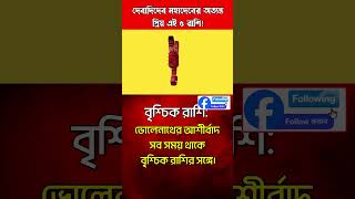 জীবনের যেকোনো খারাপ পরিস্থিতি বা বিপদ থেকে স্বয়ং রক্ষা করেন মহাদেব!